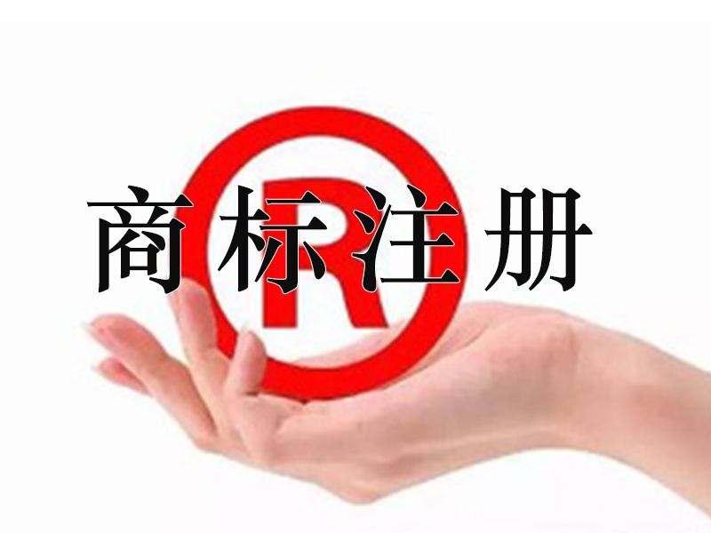 什么是商標(biāo)注冊？