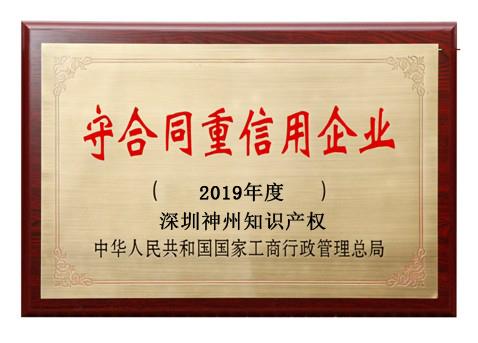 2019年廣東省守合同重信用企業(yè)稱(chēng)號(hào)申請(qǐng)時(shí)間、條件、流程、好處及費(fèi)用介紹!